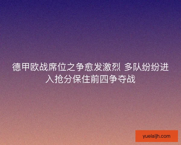 德甲欧战席位之争愈发激烈 多队纷纷进入抢分保住前四争夺战