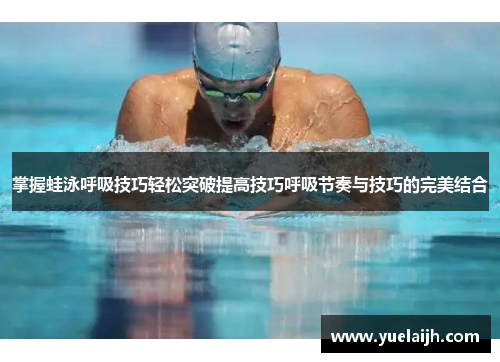掌握蛙泳呼吸技巧轻松突破提高技巧呼吸节奏与技巧的完美结合