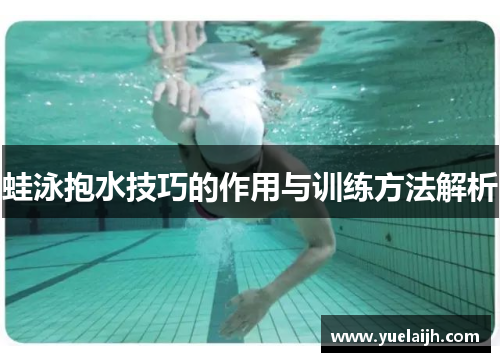 蛙泳抱水技巧的作用与训练方法解析