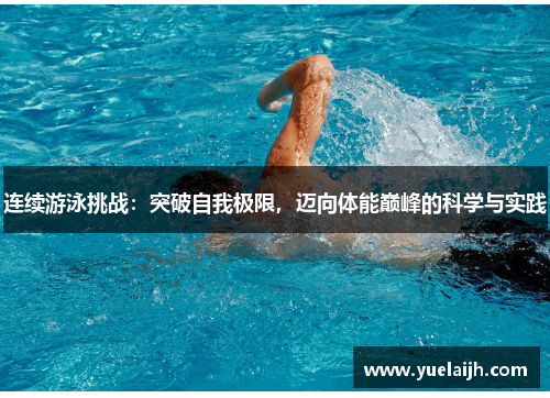 连续游泳挑战：突破自我极限，迈向体能巅峰的科学与实践