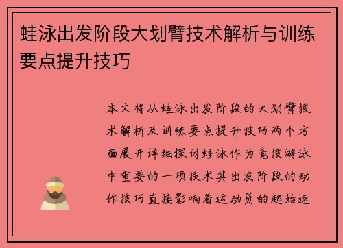 蛙泳出发阶段大划臂技术解析与训练要点提升技巧