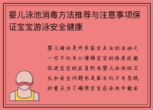 婴儿泳池消毒方法推荐与注意事项保证宝宝游泳安全健康