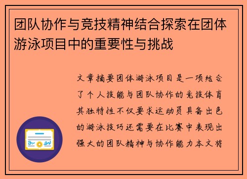团队协作与竞技精神结合探索在团体游泳项目中的重要性与挑战