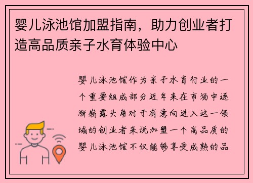 婴儿泳池馆加盟指南，助力创业者打造高品质亲子水育体验中心