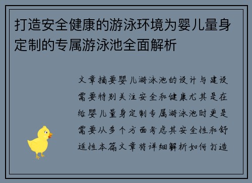 打造安全健康的游泳环境为婴儿量身定制的专属游泳池全面解析