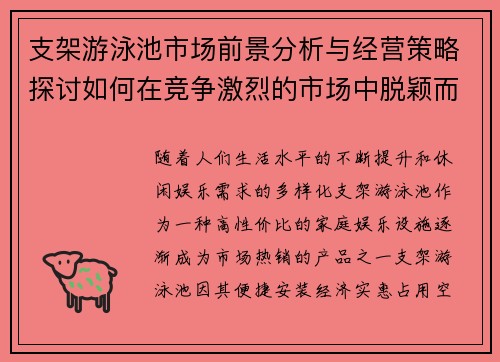 支架游泳池市场前景分析与经营策略探讨如何在竞争激烈的市场中脱颖而出