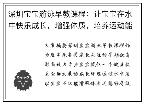 深圳宝宝游泳早教课程：让宝宝在水中快乐成长，增强体质，培养运动能力