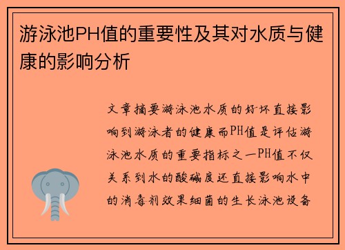 游泳池PH值的重要性及其对水质与健康的影响分析