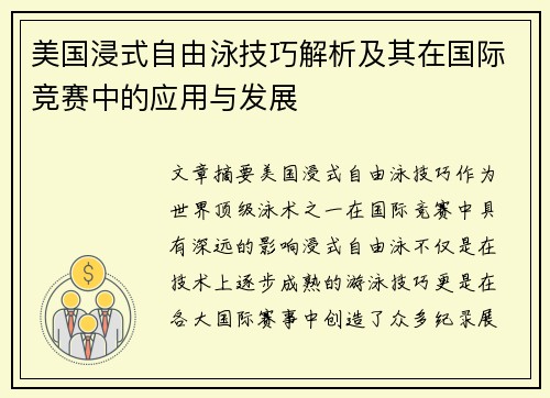美国浸式自由泳技巧解析及其在国际竞赛中的应用与发展