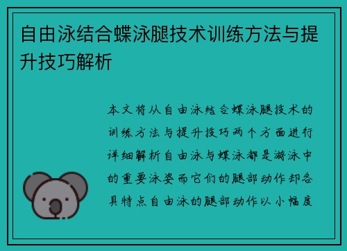 自由泳结合蝶泳腿技术训练方法与提升技巧解析