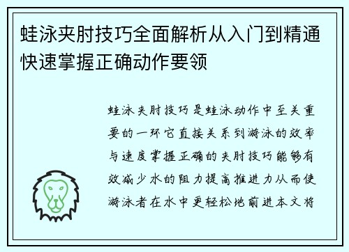 蛙泳夹肘技巧全面解析从入门到精通快速掌握正确动作要领