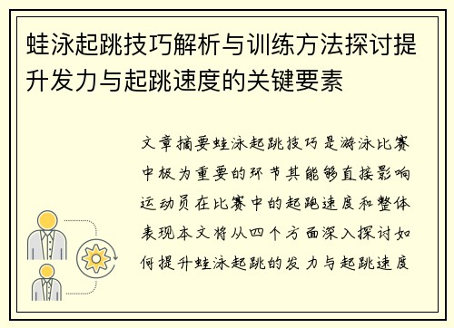 蛙泳起跳技巧解析与训练方法探讨提升发力与起跳速度的关键要素