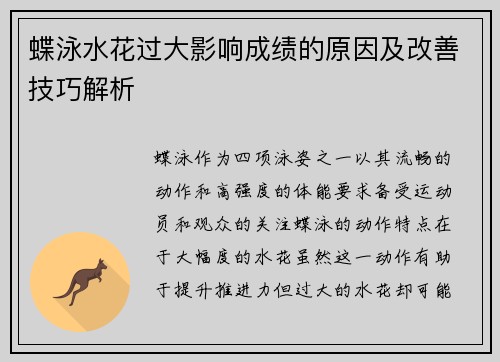 蝶泳水花过大影响成绩的原因及改善技巧解析