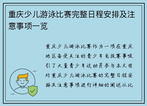 重庆少儿游泳比赛完整日程安排及注意事项一览